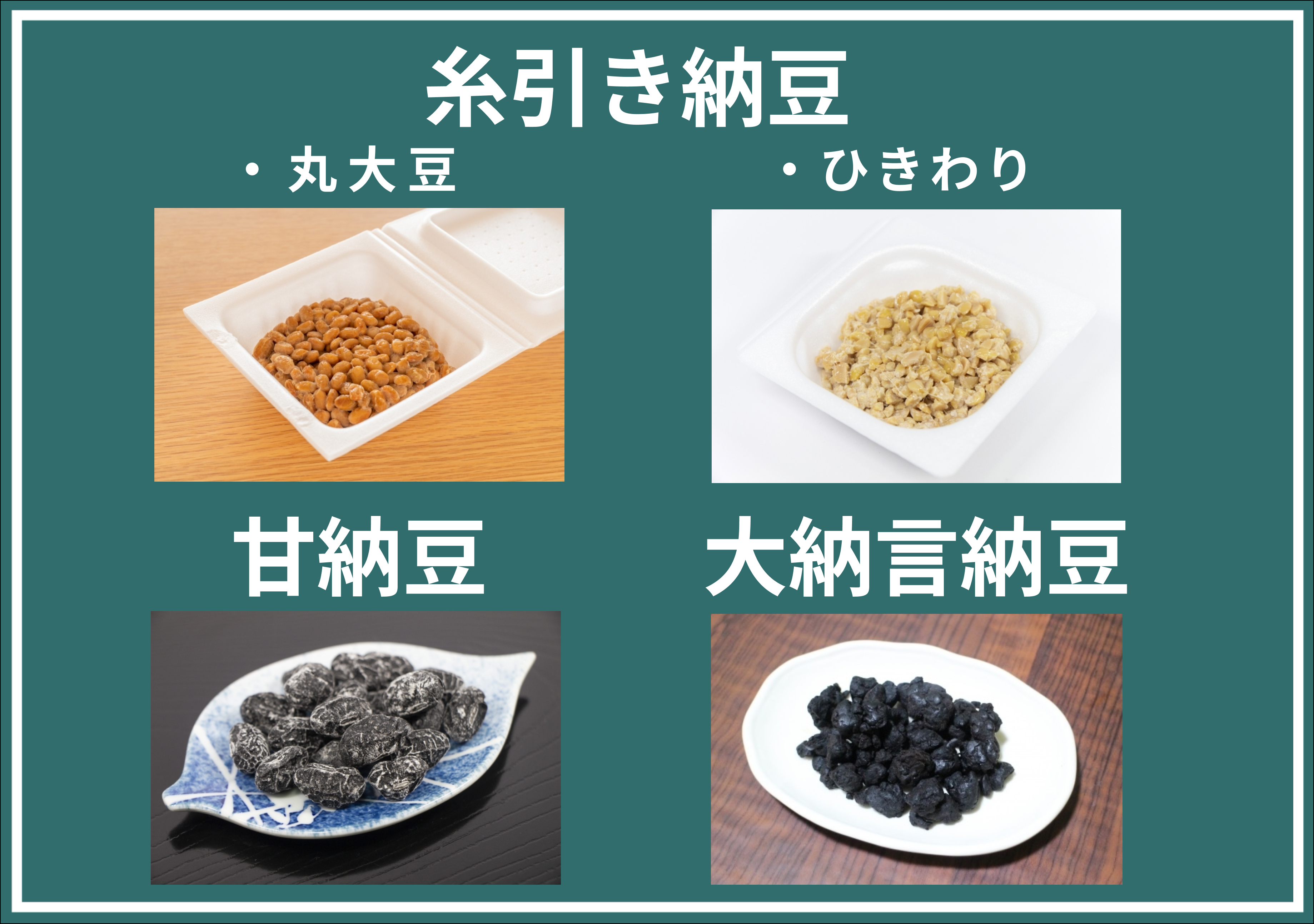 納豆の種類