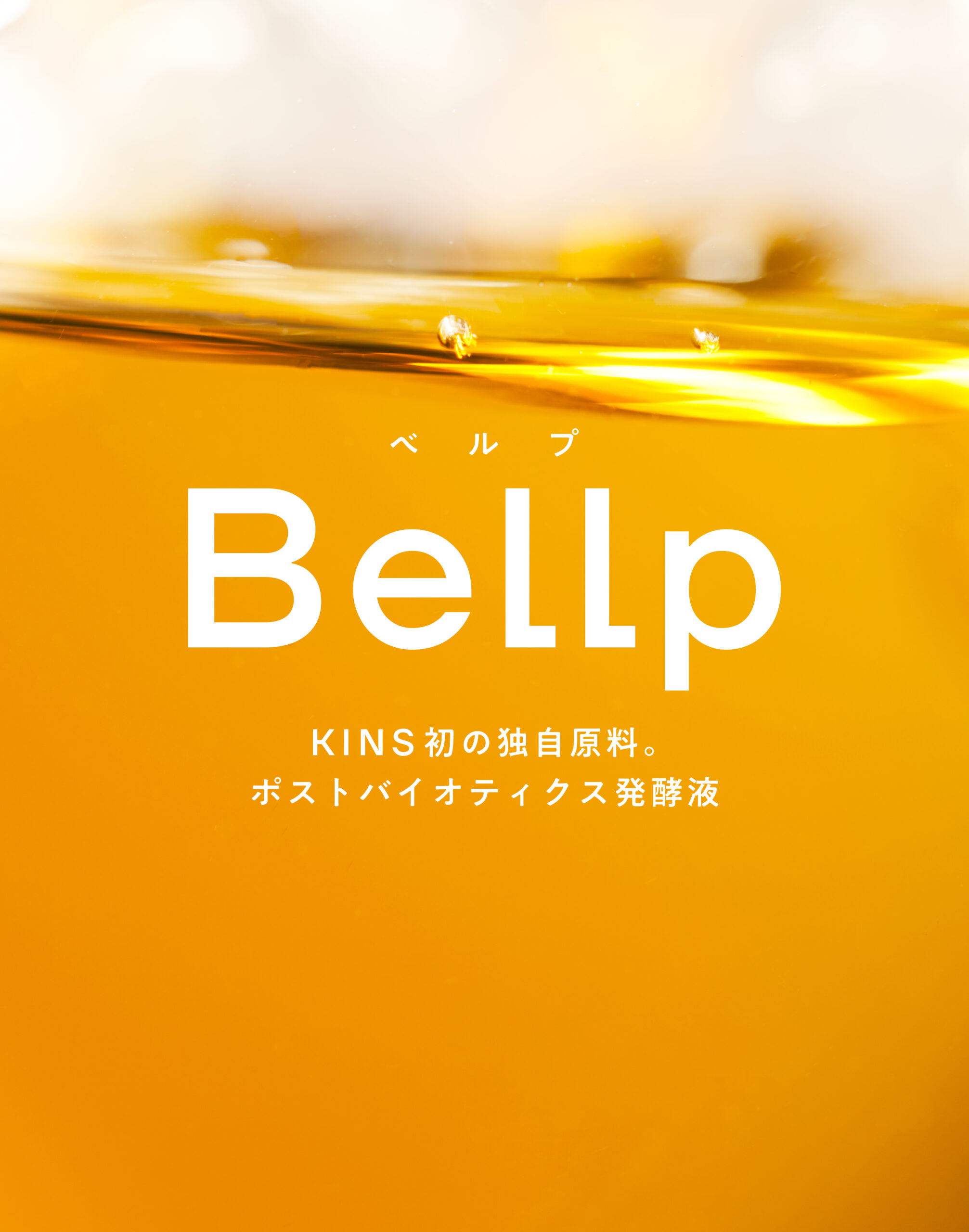 【KINS】初の独自原料 ポストバイオティクス発酵液「Bellp(べルプ)」誕生