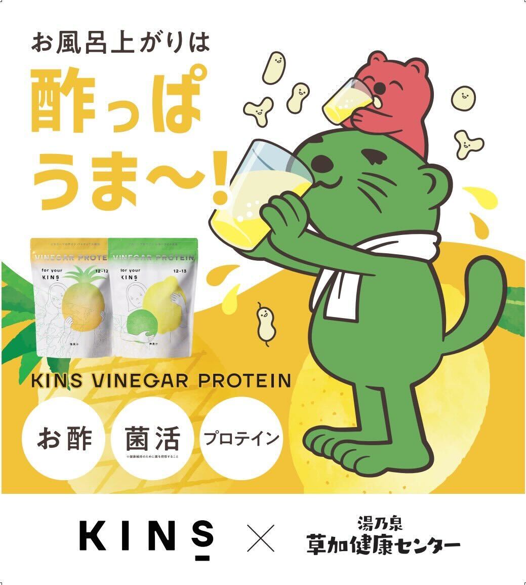 【初コラボ】サウナの聖地 草加健康センターにて期間限定イベント「KINS VINEGAR PROTEIN POP UP」を開催