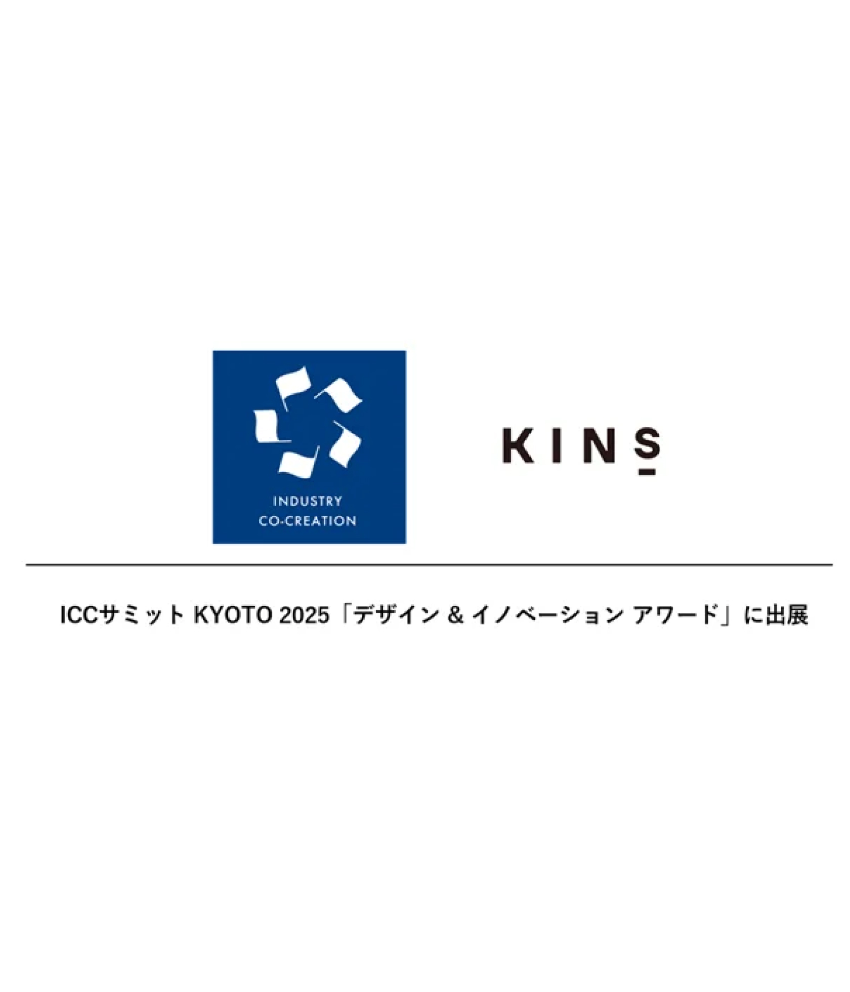 株式会社KINS、ICCサミット KYOTO 2025「デザイン & イノベーション アワード」に出展