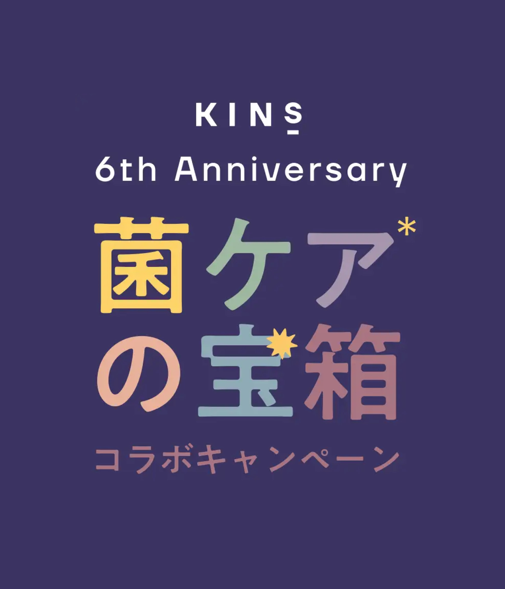 【KINSブランド誕生６周年記念】”菌ケアの宝箱”コラボキャンペーンを10月23日(木)〜10月27日(月)まで5日間限定で開催