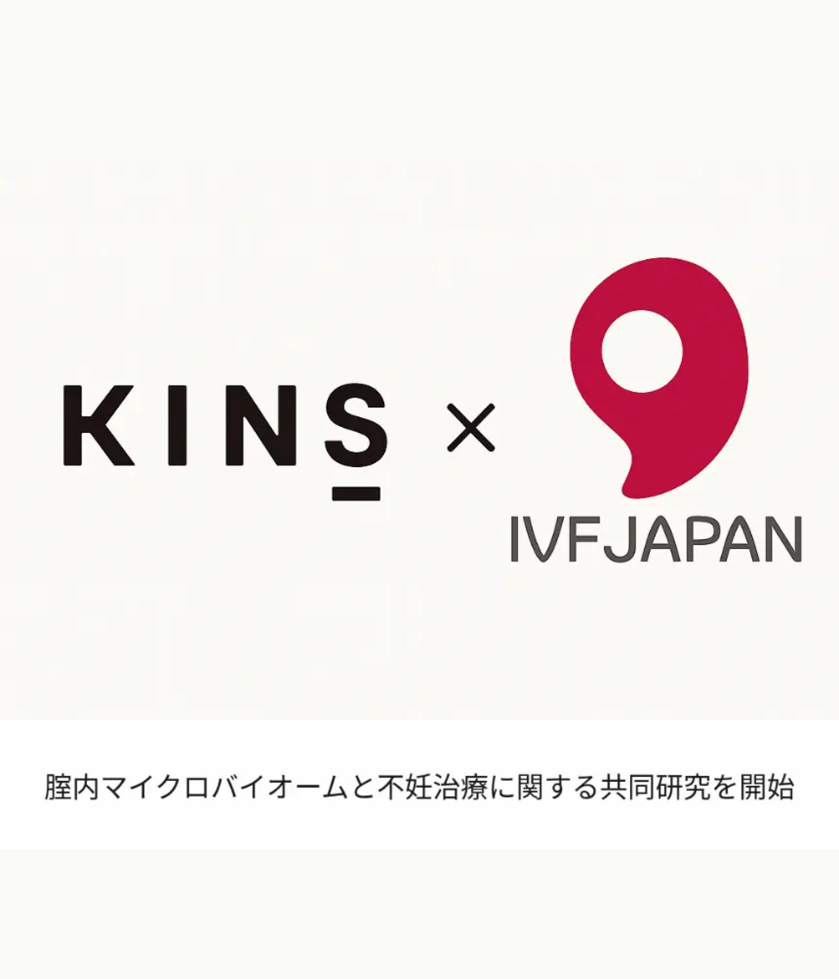 株式会社KINS、医療法人三慧会HORACグランフロント大阪クリニックと腟内マイクロバイオーム・不妊治療に関する共同研究契約を締結