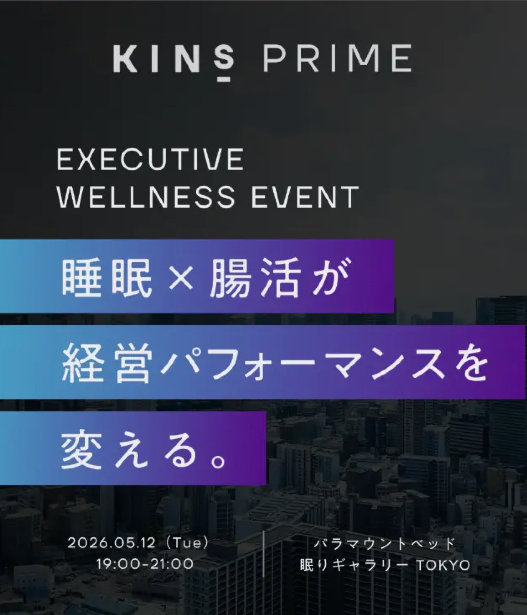 【KINS × パラマウントベッド】経営者の日々のコンディション管理に役立つ「睡眠×腸活習慣」エグゼクティブ向けウェルネスイベントを5月12日(火)に開催