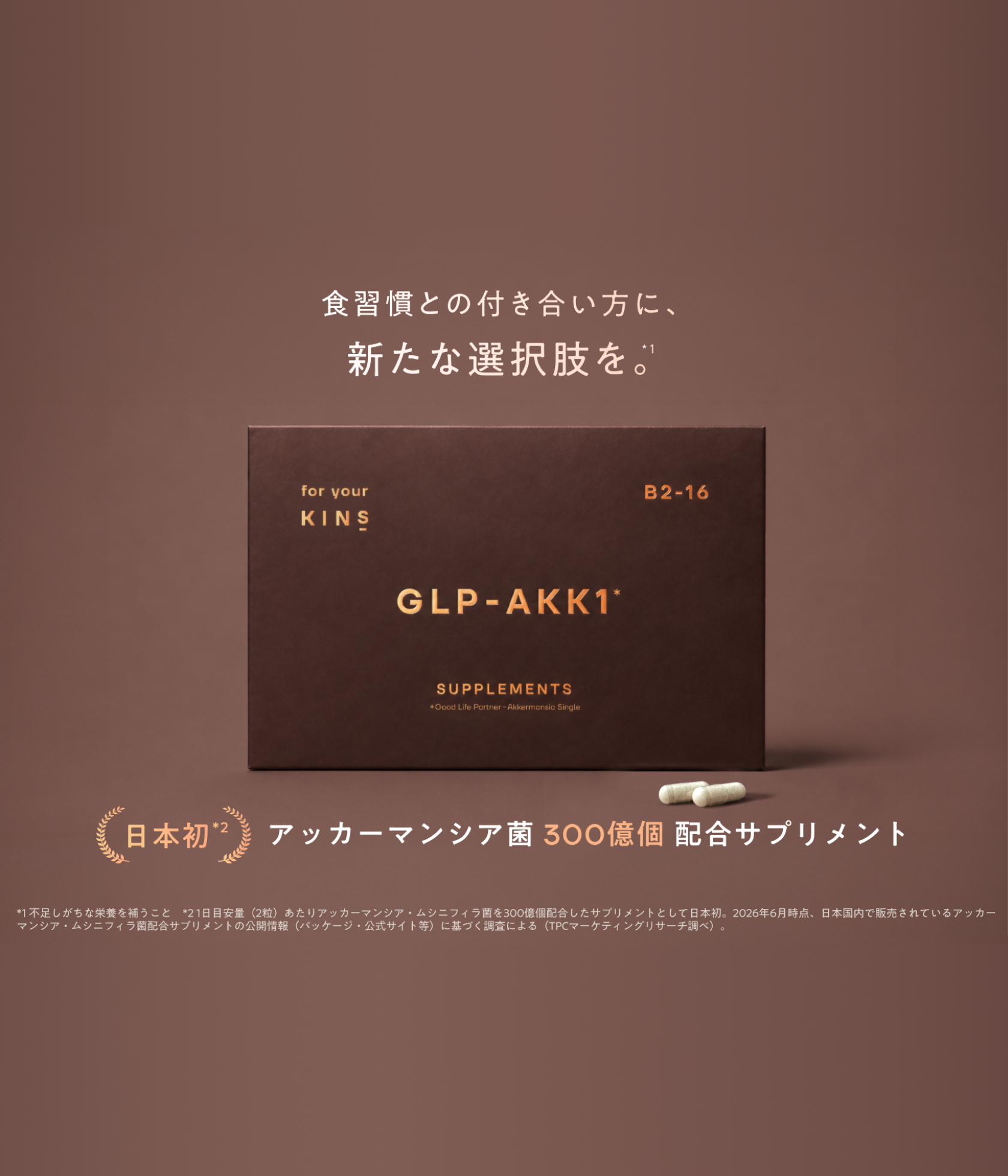 【KINS】日本初*｜アッカーマンシア菌300億個配合したサプリメント［GLP-AKK1］を7月13日(月)より新発売
